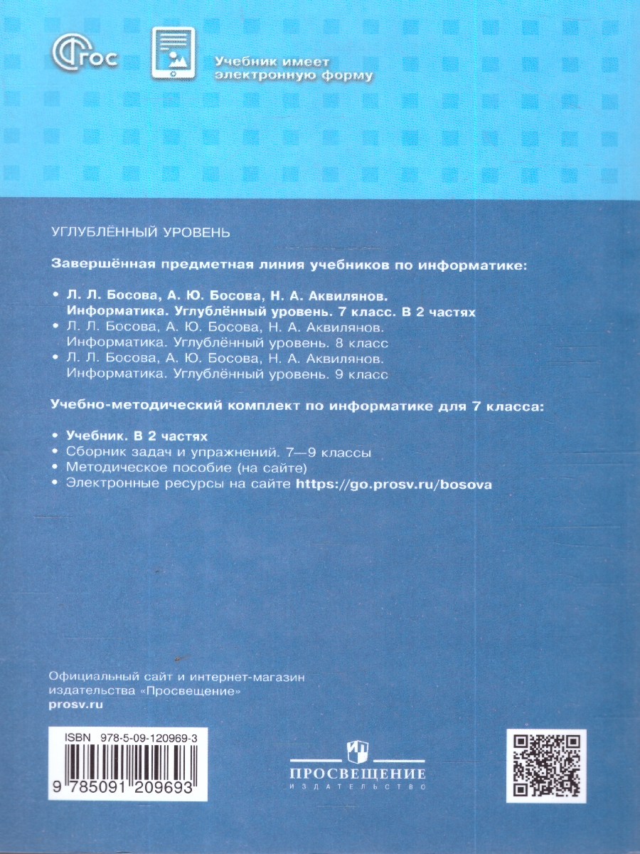 Обложка книги Информатика 7 класс. Углубленный уровень. В 2-х частях. Часть 2. Учебное пособие, Автор Босова Л.Л. Босова А.Ю. Аквилянов Н.А., издательство Просвещение | купить в книжном магазине Рослит