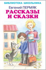 Обложка книги Рассказы и сказки, Автор Пермяк Е.А., издательство Искатель | купить в книжном магазине Рослит