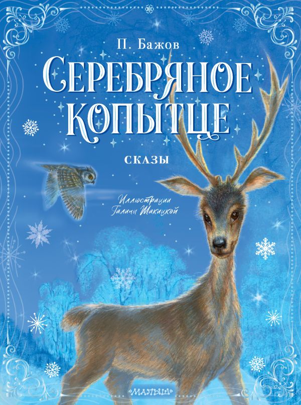 Обложка Серебряное копытце. Сказы, издательство АСТ | купить в книжном магазине Рослит