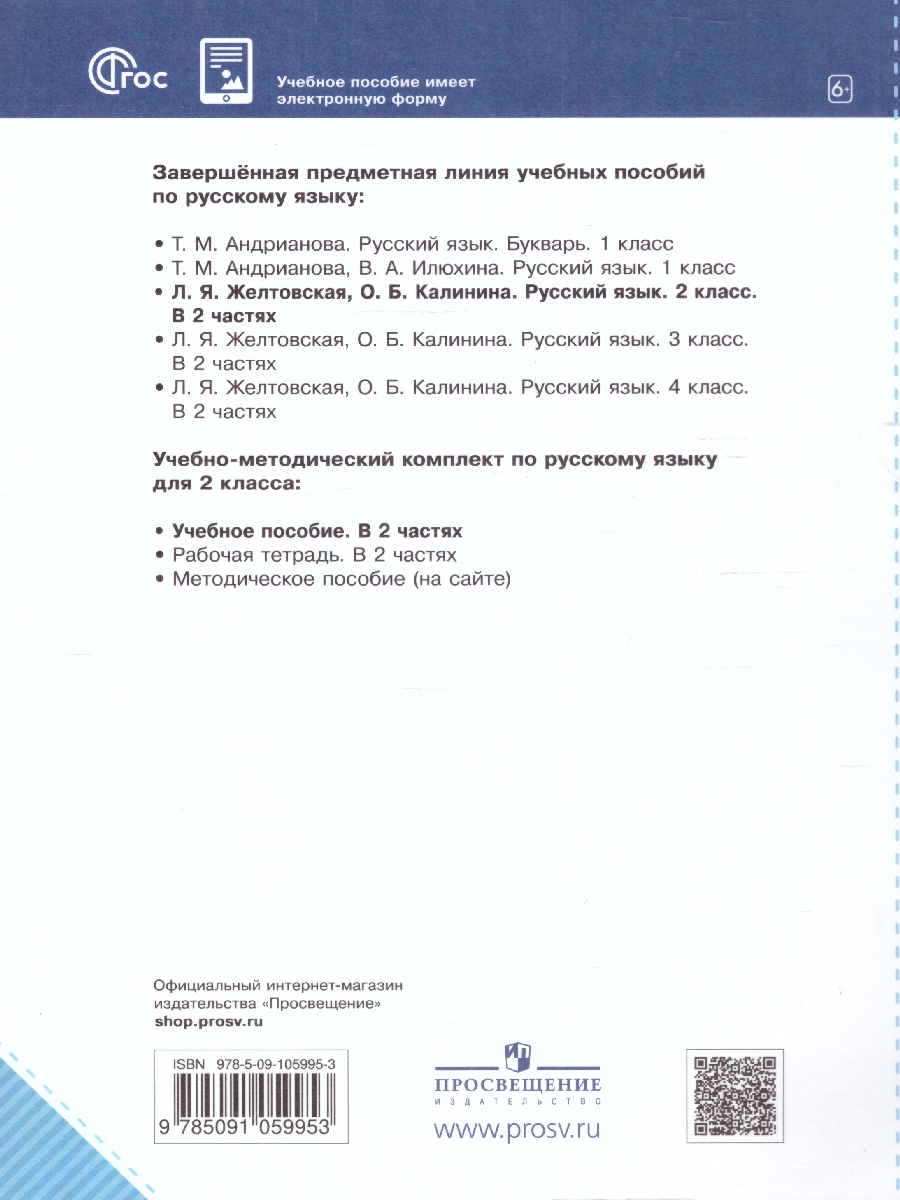 Обложка книги Русский язык 2 класс. Часть 2. Комплект из 2-х рабочих пособий, Автор Желтовская Л. Я. Калинина О.Б., издательство Просвещение/Союз                                   | купить в книжном магазине Рослит