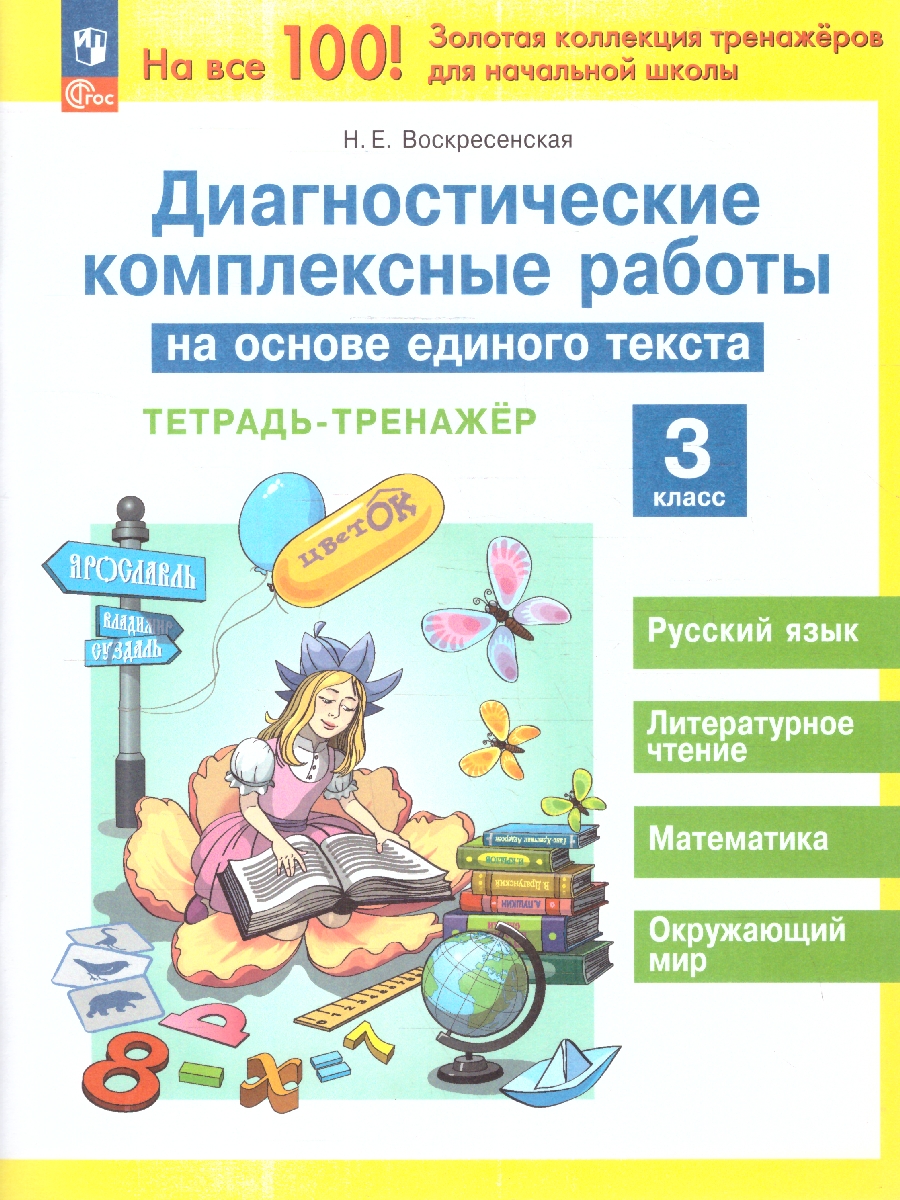 Обложка книги Диагностические комплексные работы на основе единого текста 3 класс. Тетрадь-тренажер. ФГОС, Автор Воскресенская Н. Е., издательство Просвещение/Союз                                   | купить в книжном магазине Рослит