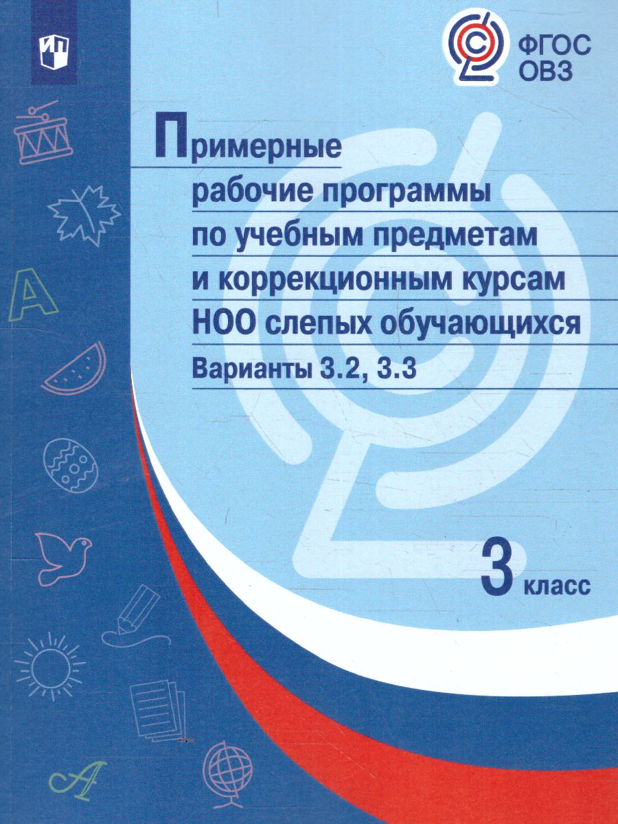 Обложка книги Примерные рабочие программы по учебным предметам и коррекционным курсам НОО слепых обучающихся. Вариант 3.2.,3.3. 3 класс, Автор , издательство Просвещение | купить в книжном магазине Рослит