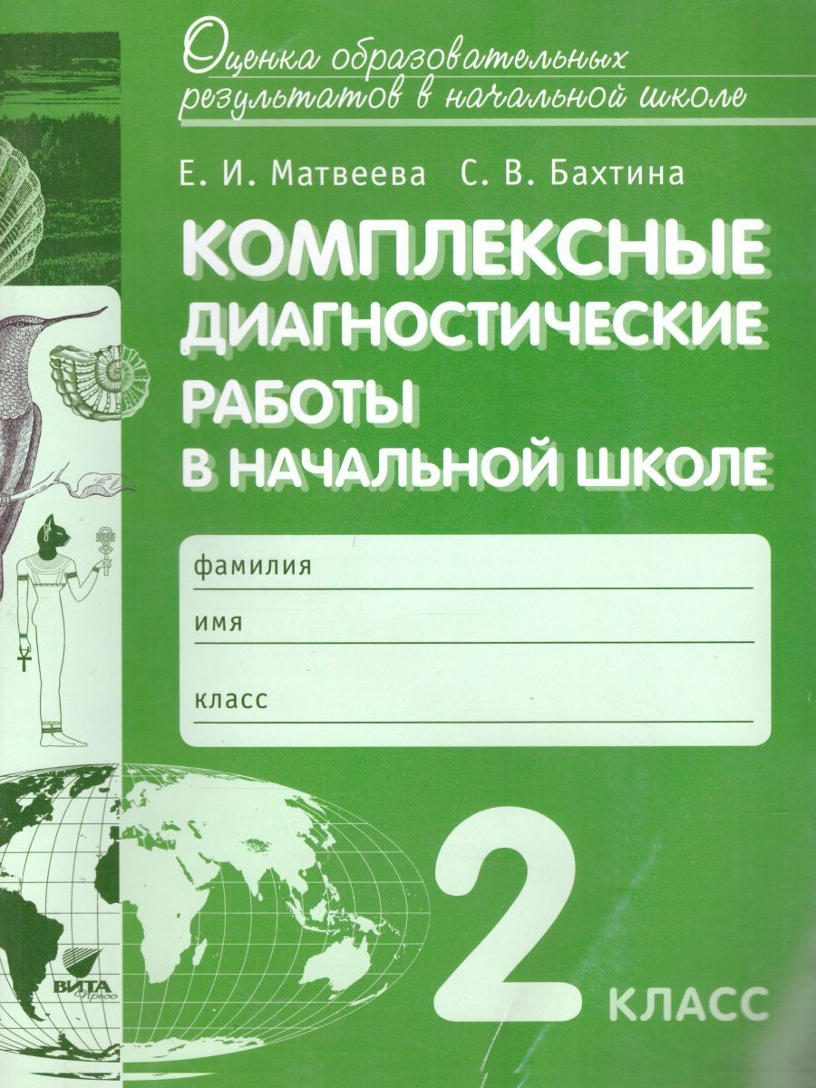 Обложка книги Комплексные диагностические работы в начальной школе 2 класс. Для выпускников начальной школы. ФГОС, Автор Матвеева Е.И. Бахтина С.В., издательство Вита-Пресс | купить в книжном магазине Рослит