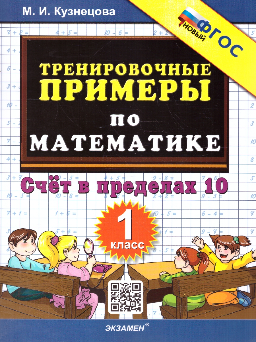 Обложка книги Тренировочные примеры по математике 1 класс. Счет в пределах 10. ФГОС НОВЫЙ, Автор Кузнецова М. И., издательство Экзамен | купить в книжном магазине Рослит