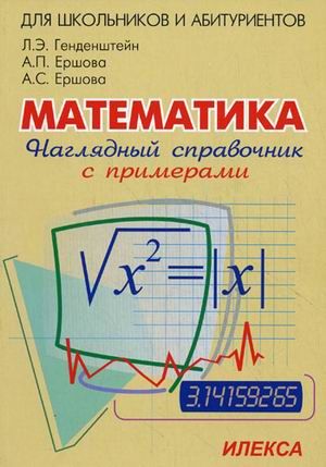 Обложка книги Наглядный справочник по Математике, Автор Генденштейн, издательство Илекса | купить в книжном магазине Рослит