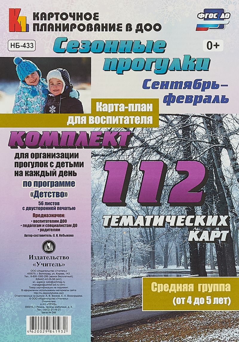 Обложка книги Сезонные прогулки. Карта-план для воспитателя Сентябрь-Февраль. Средняя группа 4-5 лет: 112 карт. Детство, Автор Небыкова О.Н., издательство Учитель | купить в книжном магазине Рослит
