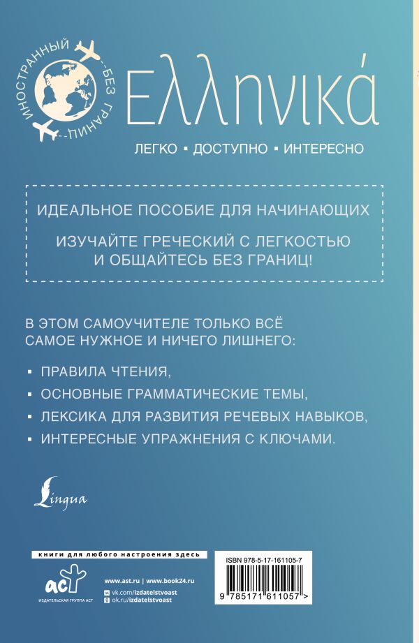 Обложка книги Греческий для начинающих. Галанис Г., Автор Галанис Г., издательство АСТ | купить в книжном магазине Рослит