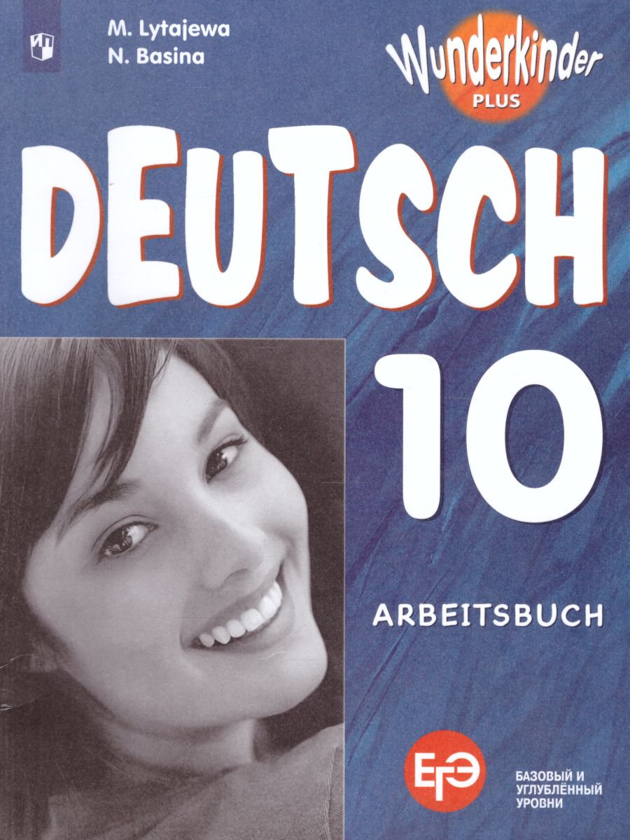 Обложка книги Немецкий язык 10 класс. Рабочая тетрадь к учебнику Радченко (базовый и углубленный уровни), Автор Лытаева М.А. Базина Н.В., издательство Просвещение | купить в книжном магазине Рослит