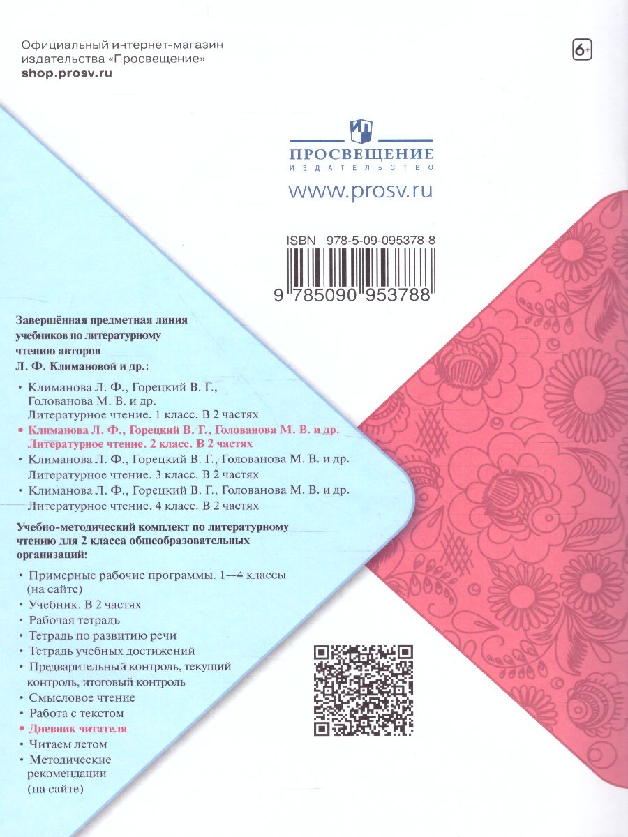 Обложка книги Литературное чтение 2 класс. Дневник читателя. УМК "Школа России" (ФП2022), Автор Бойкина М.В. Бубнова И.А., издательство Просвещение | купить в книжном магазине Рослит