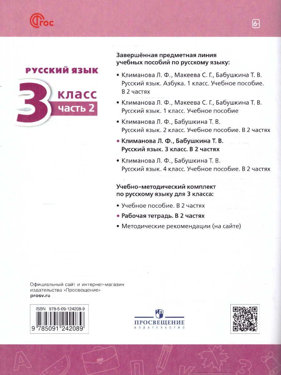 Обложка книги Русский язык 3 класс. Рабочая тетрадь в 2-х частях. Часть 2. К новому учебному пособию, Автор Климанова Л. Ф.; Бабушкина Т. В., издательство Просвещение | купить в книжном магазине Рослит