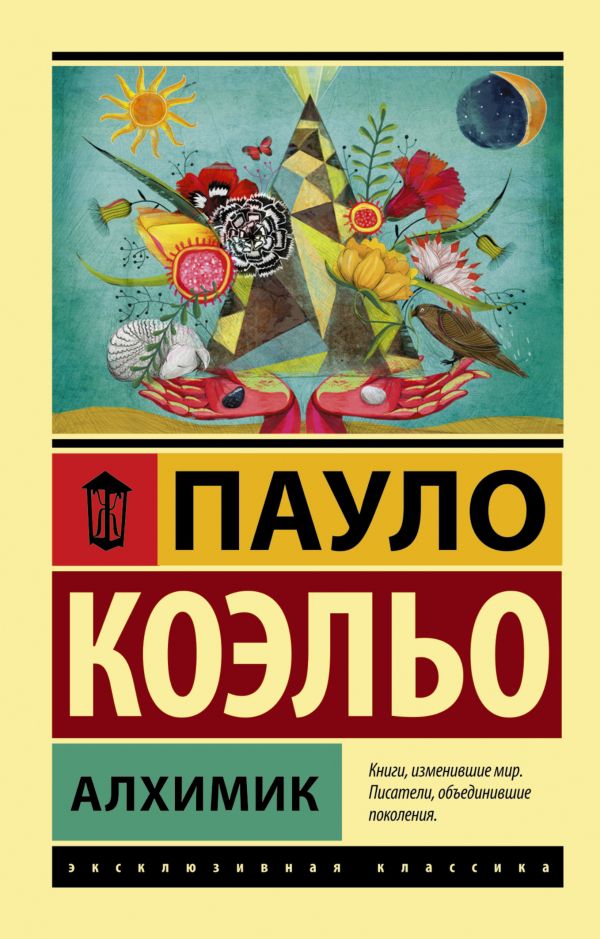 Обложка Алхимик, издательство АСТ | купить в книжном магазине Рослит