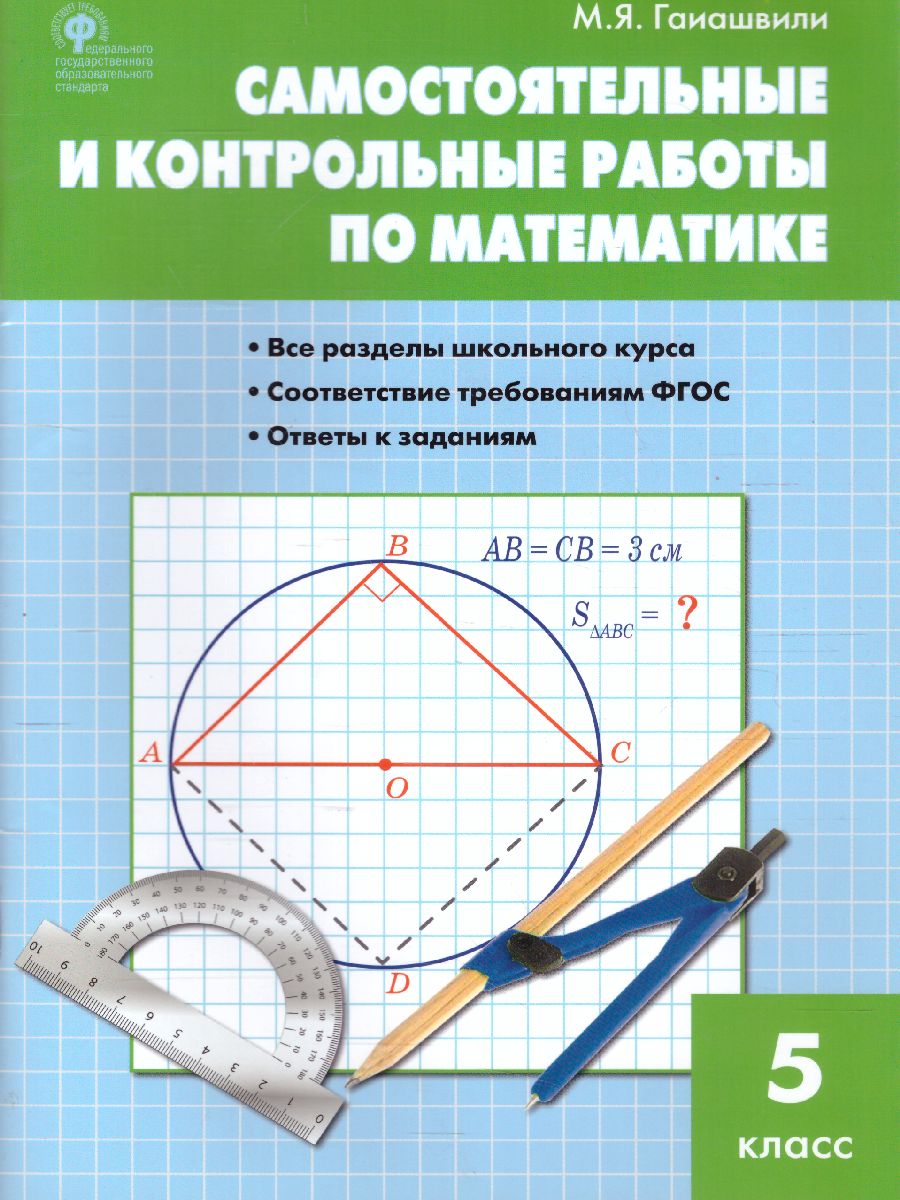 Обложка книги Математика 5 класс. Самостоятельные и контрольные работы, Автор Гаиашвили М.Я., издательство Вако | купить в книжном магазине Рослит