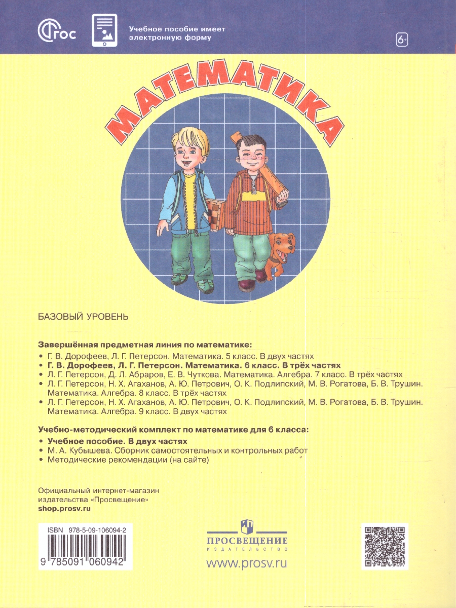 Обложка книги Математика 6 класс. Учебное пособие. Часть 1, Автор Дорофеев Г.В. Петерсон Л.Г., издательство Просвещение/Союз                                   | купить в книжном магазине Рослит