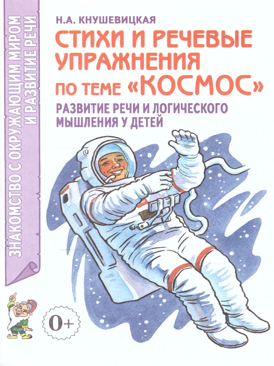 Обложка книги Стихи и речевые упражнения по теме "Космос". Развитие речи и логического мышления у детей, Автор Кнушевицкая Н.А., издательство ГНОМ | купить в книжном магазине Рослит