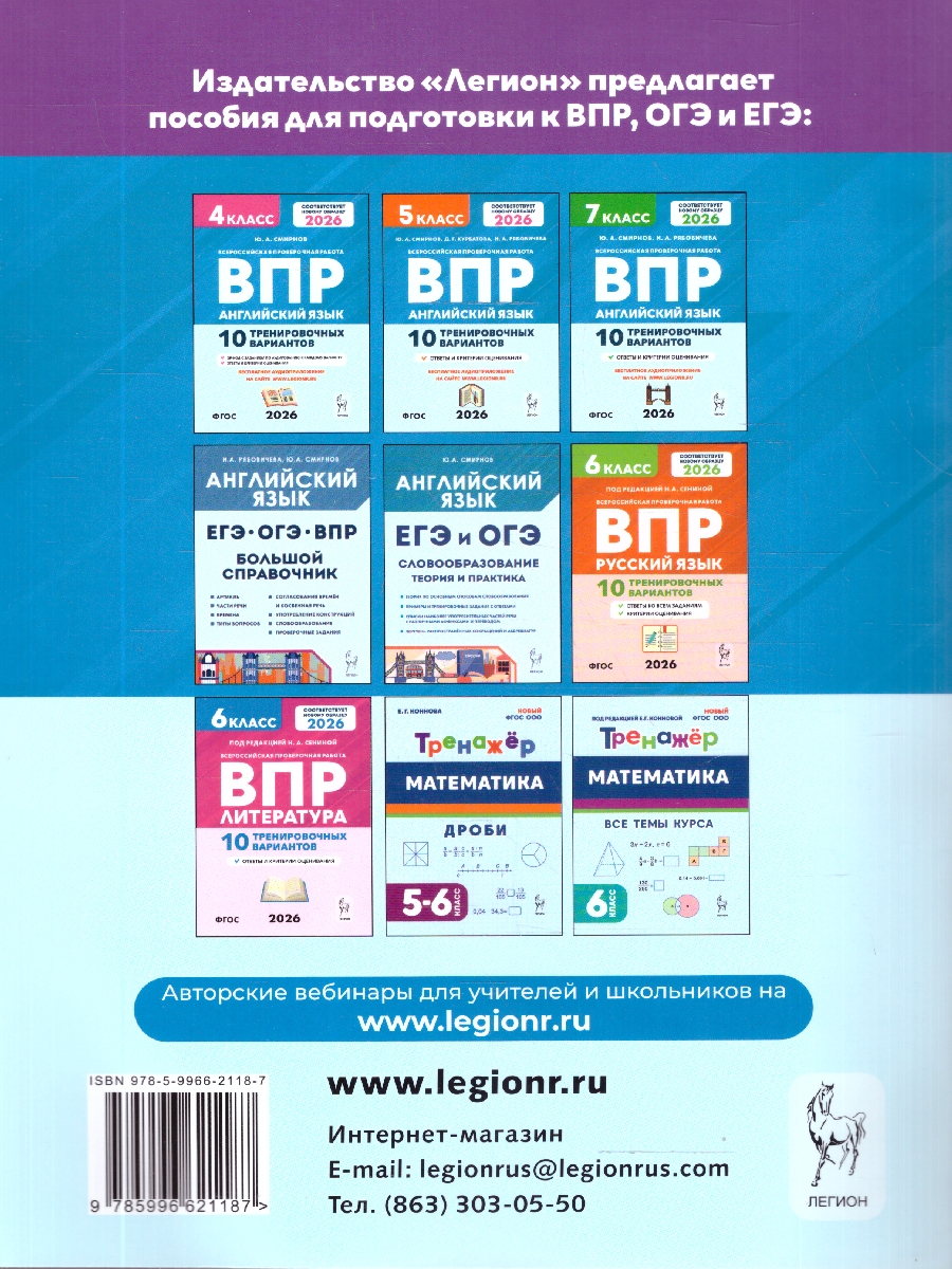 Обложка книги ВПР Английский язык 6 класс. 10 тренировочных вариантов, Автор Смирнов Ю. А.; Рябовичева И. А., издательство ЛЕГИОН | купить в книжном магазине Рослит