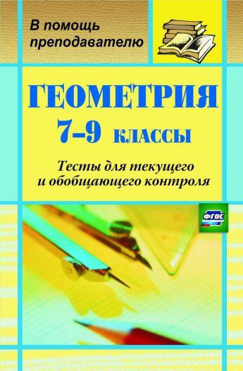 Обложка книги Геометрия 7-9 класс. Тесты, Автор Ковалева Г.И., издательство Учитель | купить в книжном магазине Рослит