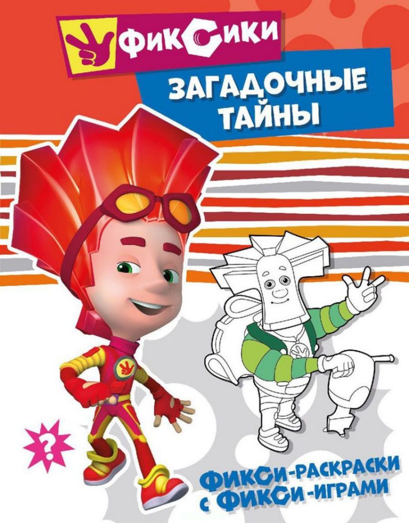 Обложка Фикси-раскраски с фикси-играми. Загадочные тайны. Раскраска, издательство НД Плэй                                            | купить в книжном магазине Рослит
