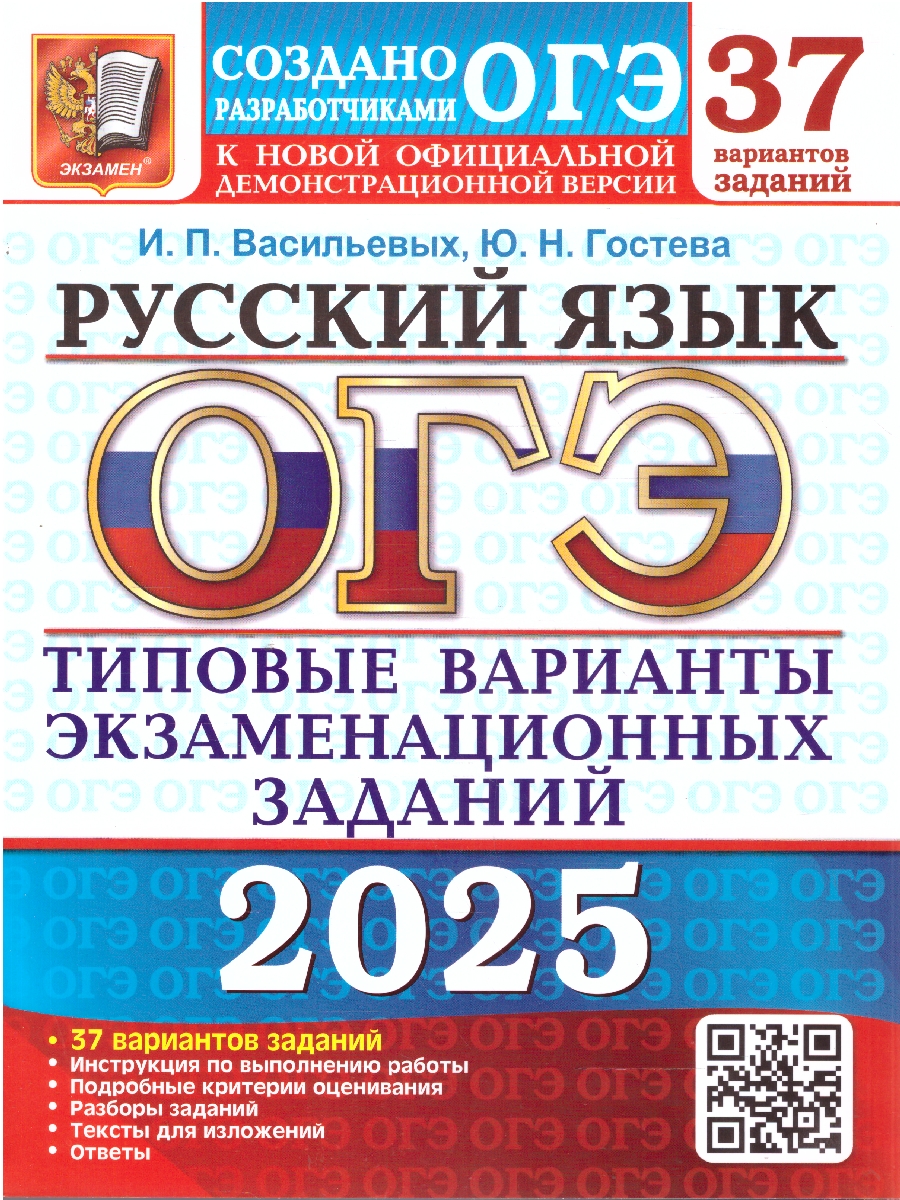Обложка книги ОГЭ 2025 Русский язык. 37 вариантов ТВЭЗ, Автор Васильевых И. П. Гостева Ю. Н., издательство Экзамен | купить в книжном магазине Рослит