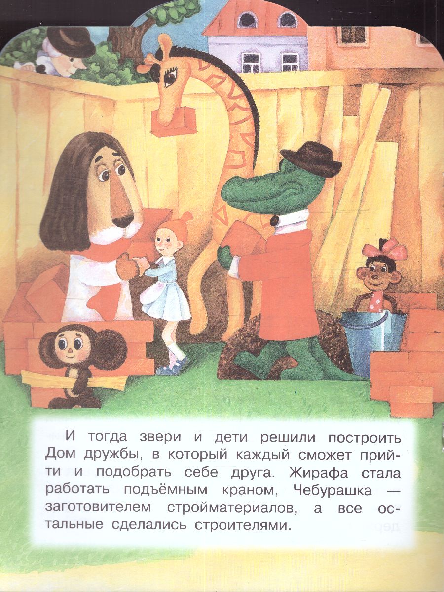 Обложка Крокодил Гена и его друзья, издательство АСТ | купить в книжном магазине Рослит