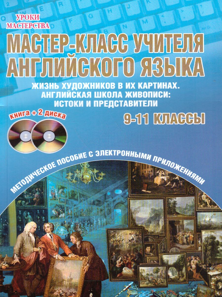 Обложка книги Мастер-класс учителя Английского языка 9-11 классы. Выпуск 2. Жизнь художников в их картинах +2 DVD-диска, Автор Володина С.В., издательство Планета | купить в книжном магазине Рослит