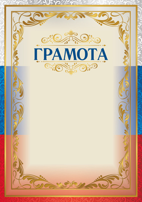 Обложка книги Грамота с Российской символикой Ш-15715/А4 (для принтера, бумага мелованная 170 г/м)(Сфера), Автор Ш-15715, издательство Сфера | купить в книжном магазине Рослит
