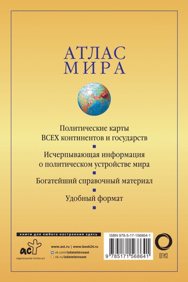 Обложка книги Атлас мира (в новых границах). Атлас компактный, Автор , издательство АСТ | купить в книжном магазине Рослит