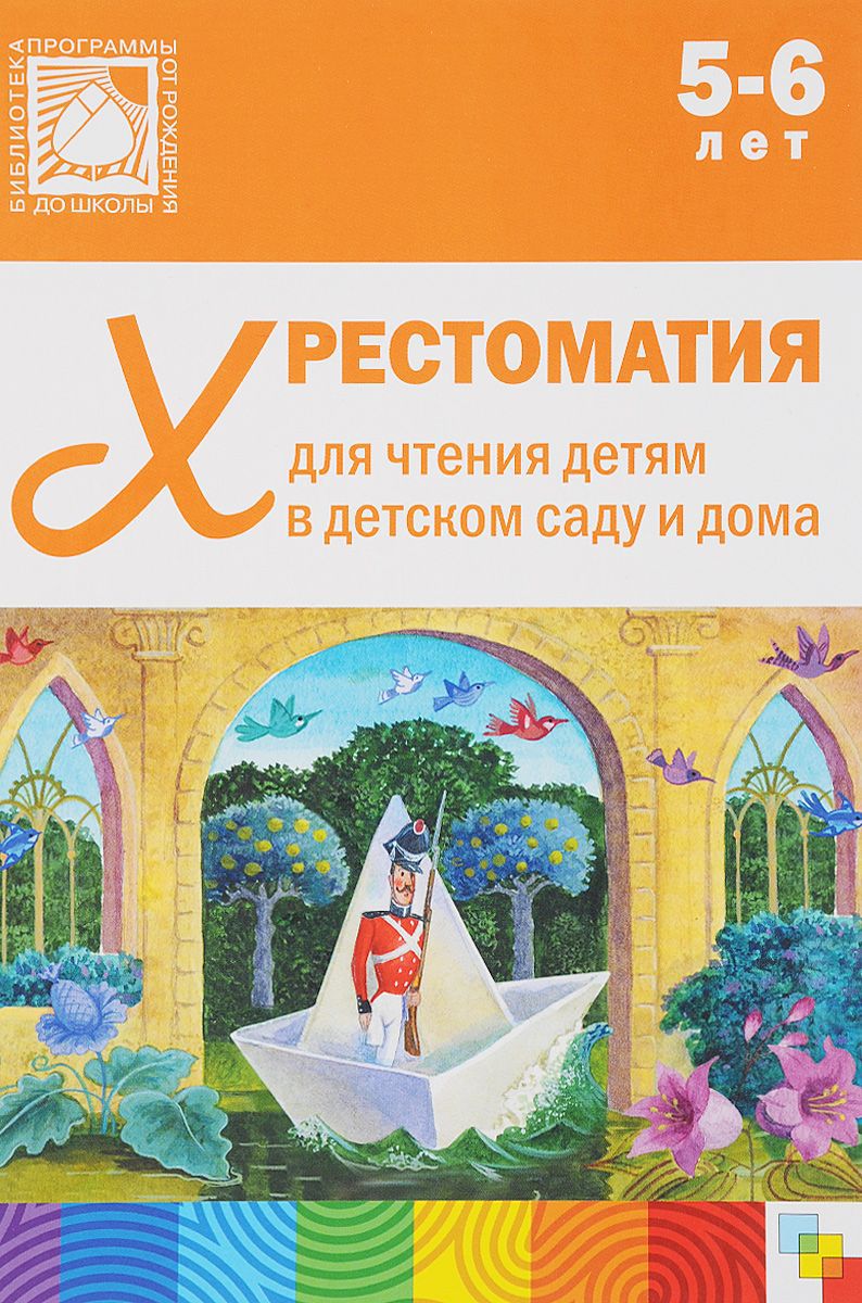 Обложка книги Хрестоматия предназначена для чтения детям 5-6 лет в детском саду и дома. В книгу включены лучшие отечественные и зарубежные произведения: народные песенки, Автор Стогний О., издательство Мозаика-Синтез | купить в книжном магазине Рослит