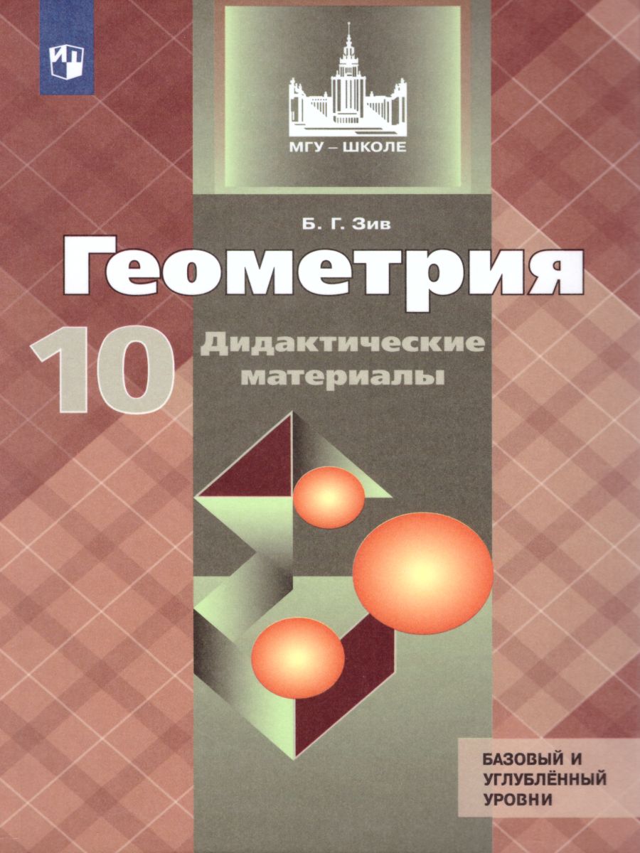Обложка книги Геометрия 10 класс. Дидактические материалы, Автор Зив Б.Г., издательство Просвещение | купить в книжном магазине Рослит