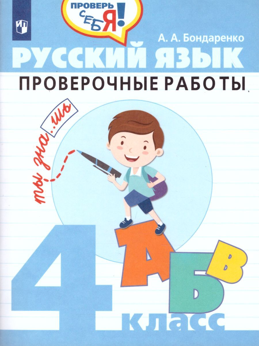 Обложка книги Русский язык 4 класс. Проверочные работы. Проверь себя!, Автор Бондаренко А.А., издательство Просвещение/Союз                                   | купить в книжном магазине Рослит