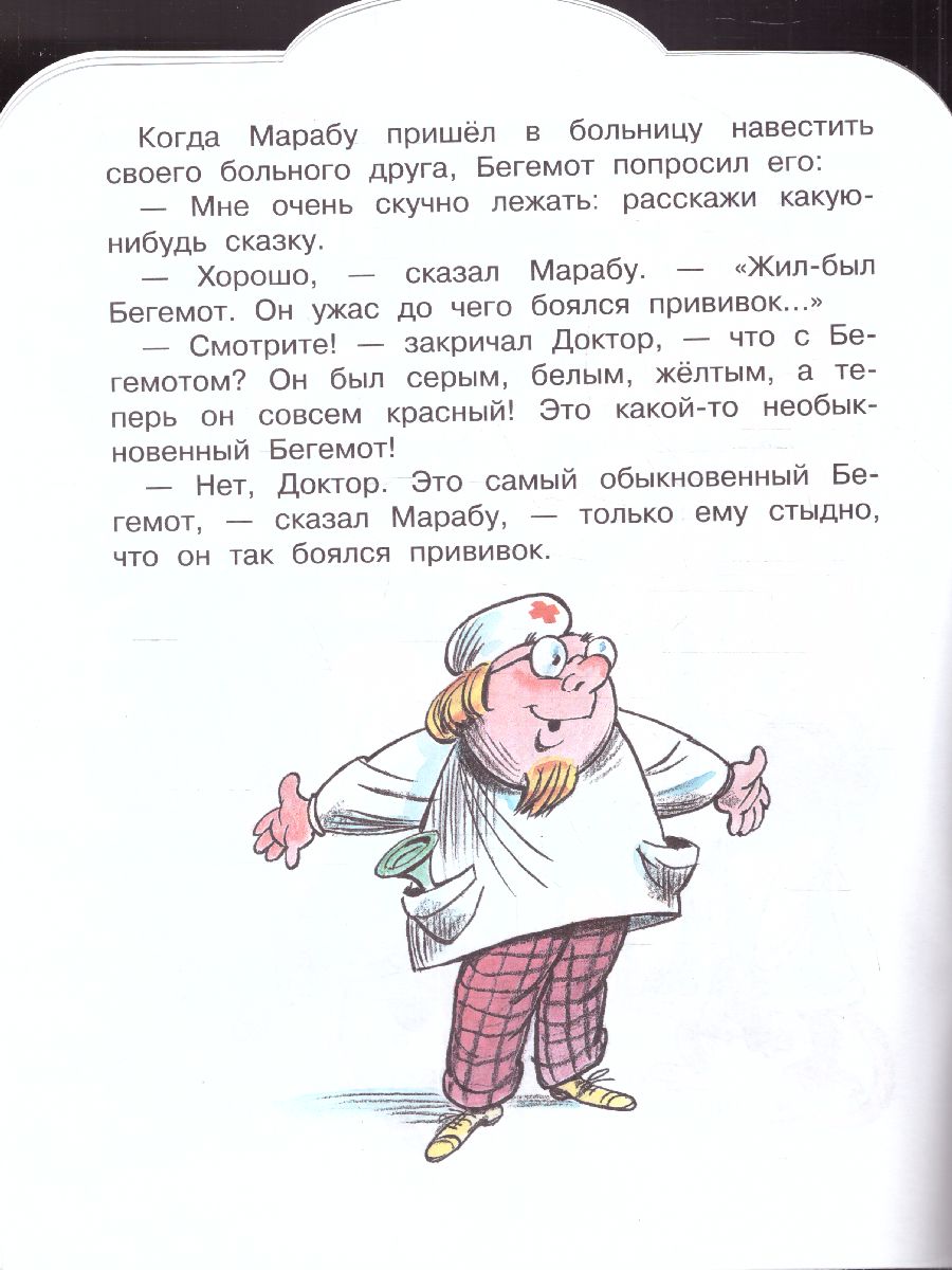 Обложка Про бегемота, который боялся прививок. Сутеев В.Г. /Малыш, читай!, издательство АСТ | купить в книжном магазине Рослит