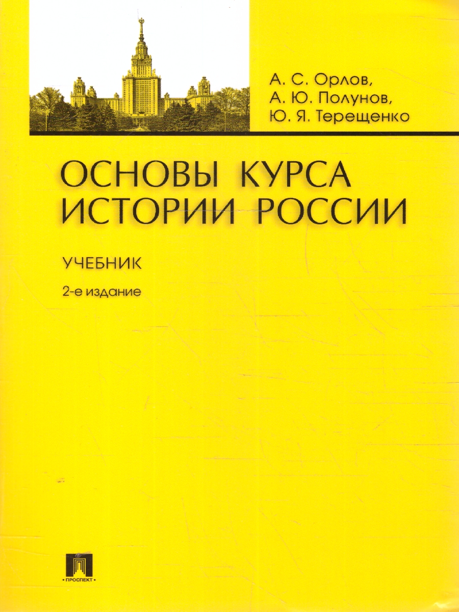 Обложка книги Основы курса истории России. Учебник, Автор Орлов А. С. Полунов А.Ю. Терещенко Ю. Я., издательство Проспект | купить в книжном магазине Рослит