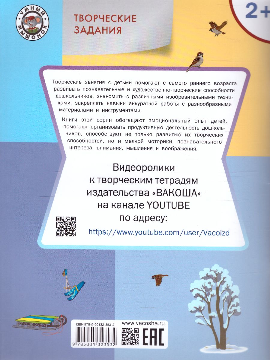 Обложка книги Творческие задания. Времена года: Зима 2+ / УМ (Вако), Автор Ульева Е.А., издательство Вако | купить в книжном магазине Рослит