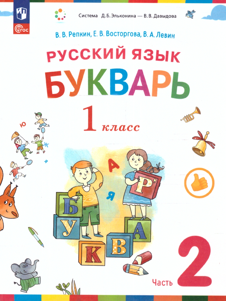 Обложка книги Букварь 1 класс. Учебное пособие. Комплект в 2-х частях. Часть 2, Автор Репкин В. В. Восторгова Е.В. Некрасова Т.В., издательство Просвещение/Союз                                   | купить в книжном магазине Рослит