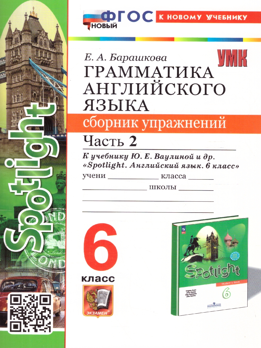 картинка Грамматика Английского языка 6 класс Сборник упражнений. Часть 2. К учебнику Ю. Е. Ваулиной и др. "Spotlight. Английский язык. 6 класс" от магазина Рослит