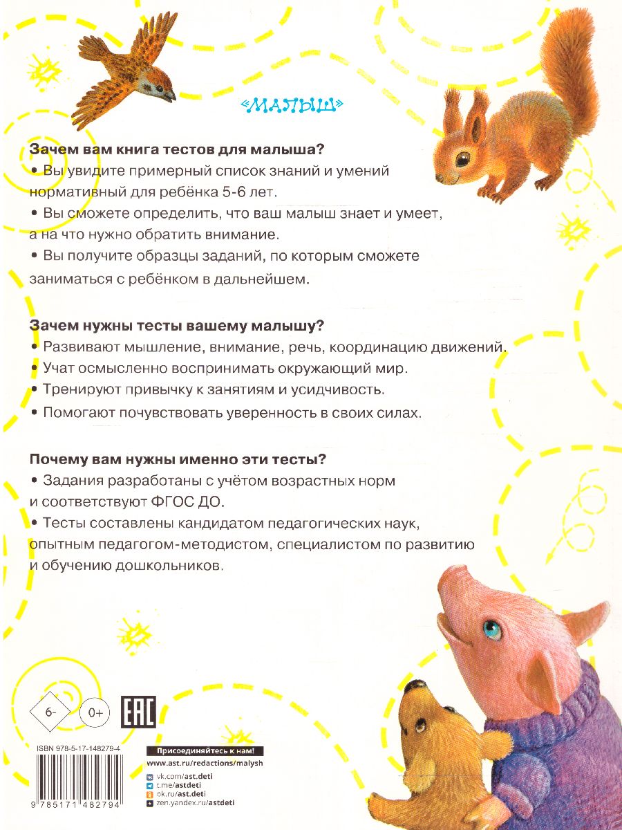 Обложка Тесты для детей 5-6 лет. Звонцова О.А. /ТестыДляМалышей, издательство АСТ | купить в книжном магазине Рослит