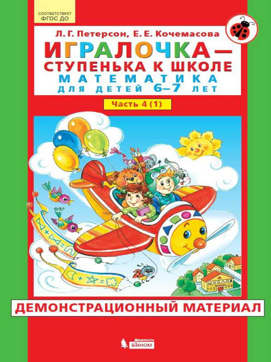 картинка Игралочка Математика для дошкольников 6-7 лет Часть 4. В 2-х книгах. Книга 1 Демонстрационный материал от магазина Рослит