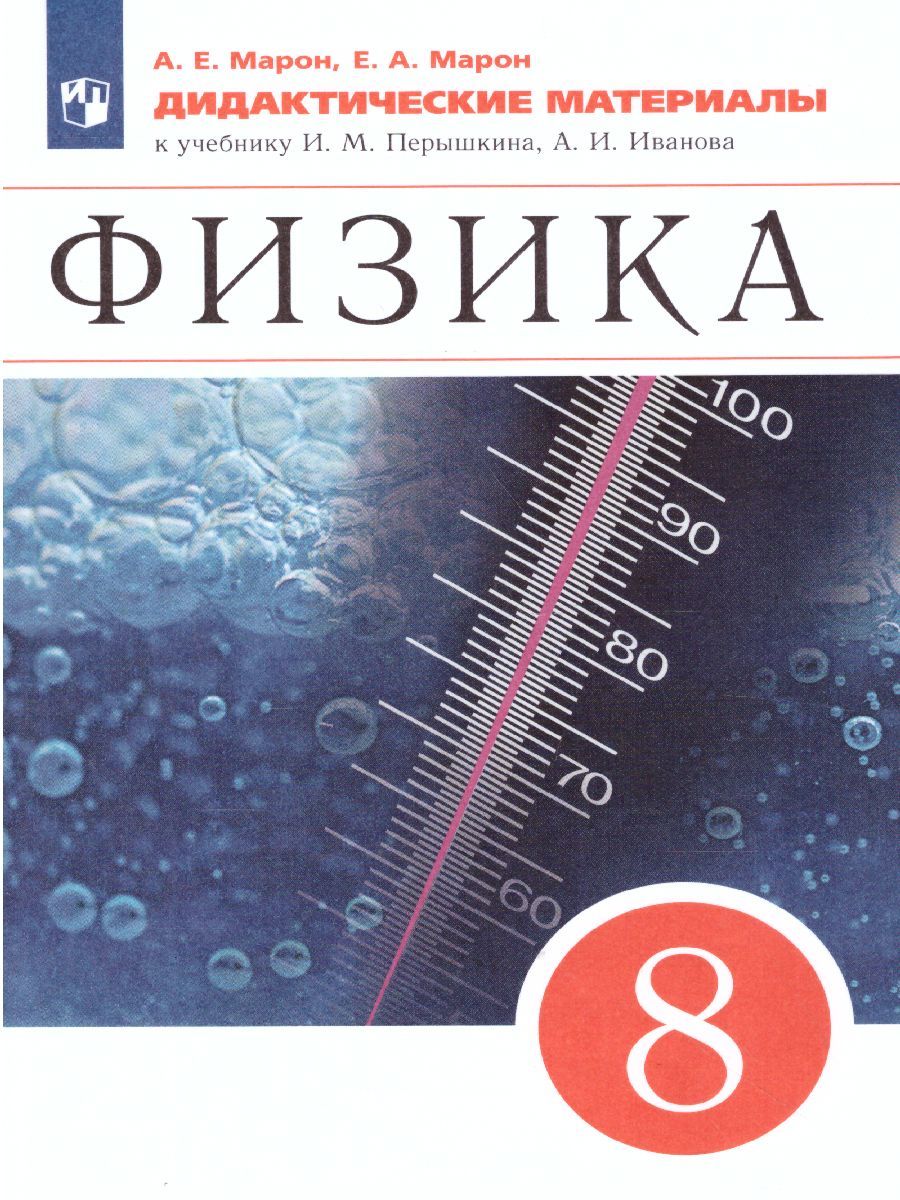 Обложка книги Физика 8 класс. Дидактические материалы, Автор Марон Е.А. Марон А.Е., издательство Просвещение | купить в книжном магазине Рослит