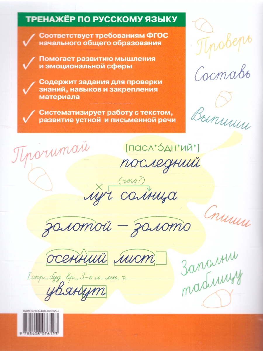 Обложка книги Тренажёр по русскому языку: учимся работать с текстом 4 кл./ТР(Вако), Автор Незваненко Н.В., издательство Вако | купить в книжном магазине Рослит