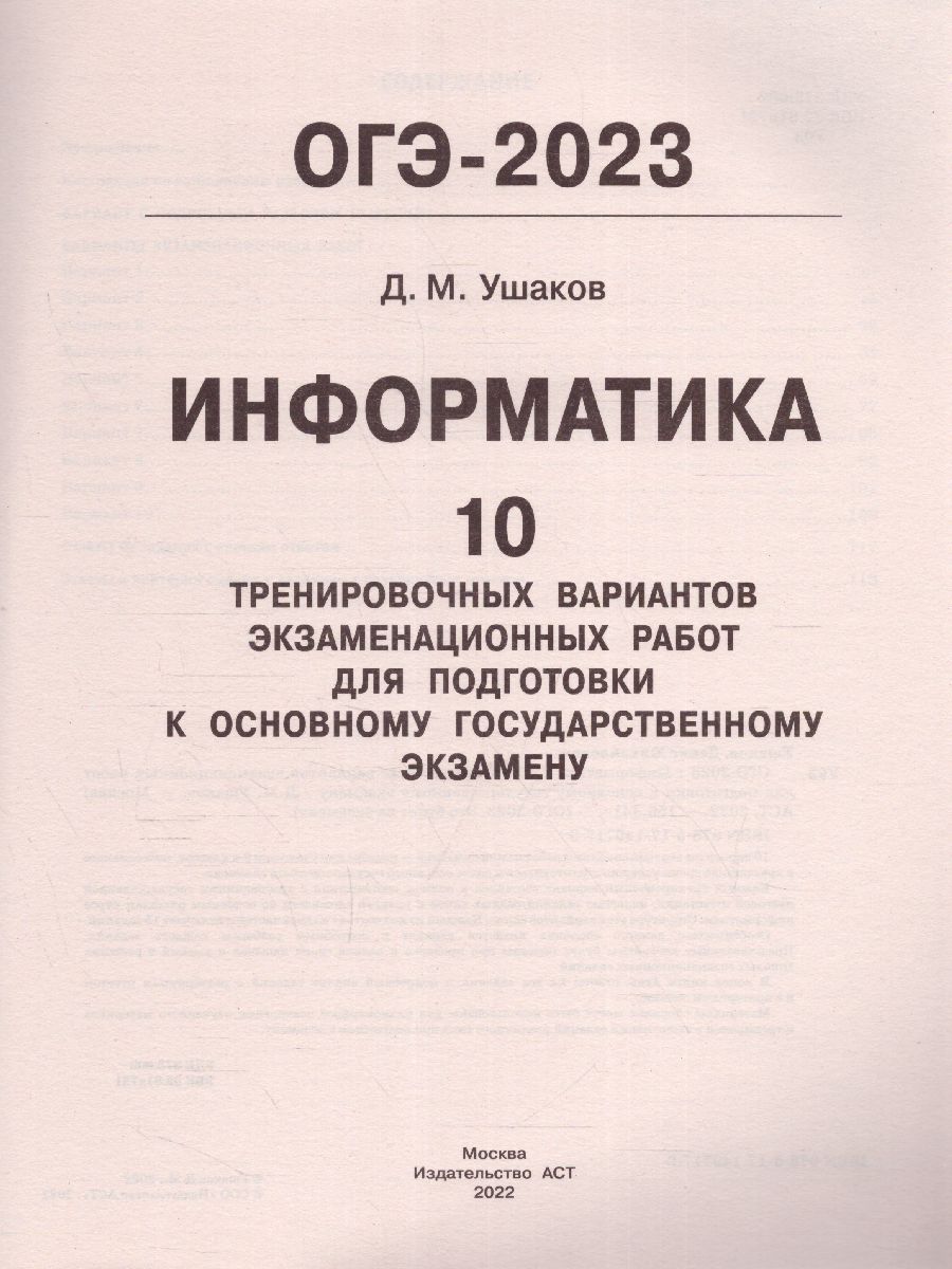 Обложка книги ОГЭ-2023. Информатика. 10 тренировочных вариантов, Автор Ушаков Д.М., издательство АСТ | купить в книжном магазине Рослит