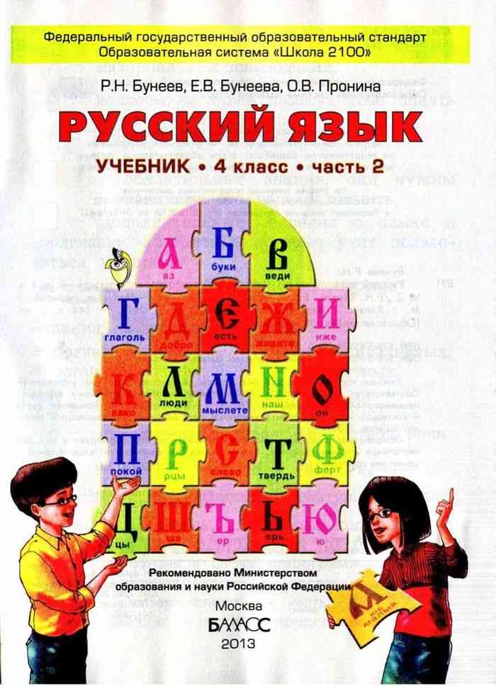 Обложка книги Русский язык 4 класс. Учебник. В 2-х частях. Часть 2. ФГОС, Автор Бунеев Р.Н. Бунеева Е.В. Пронина О.В., издательство БАЛАСС | купить в книжном магазине Рослит