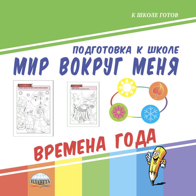Обложка книги Мир вокруг меня. Времена года. Подготовка к школе, Автор Автор не указан, издательство Планета | купить в книжном магазине Рослит