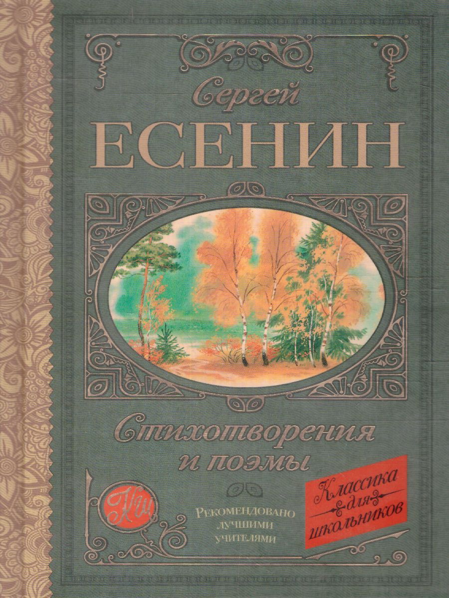 Обложка книги Стихотворения и поэмы, Автор Есенин С.А., издательство АСТ | купить в книжном магазине Рослит