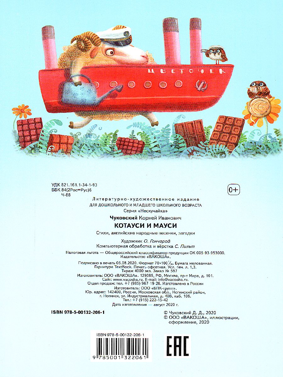 Обложка книги Котауси и Мауси (Нескучайка), Автор Чуковский К.И., издательство Вако | купить в книжном магазине Рослит