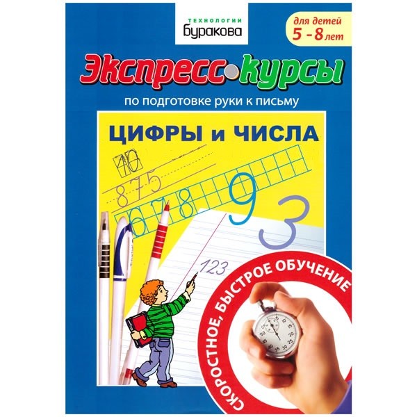 Обложка книги Экспресс-курсы. Подготовка руки к письму. Цифры и числа, Автор , издательство Маленький гений-Пресс | купить в книжном магазине Рослит