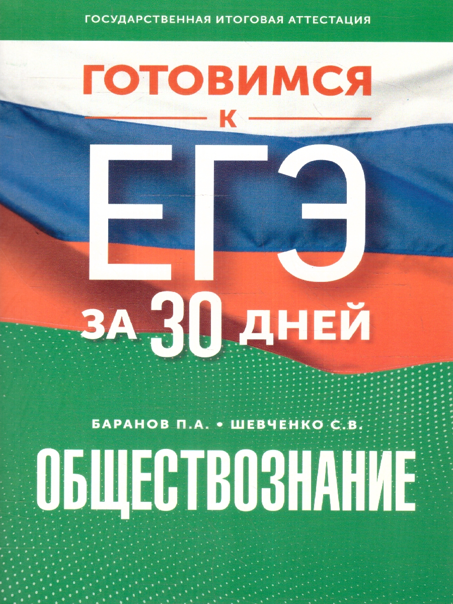 Обложка книги ЕГЭ. Обществознание. Готовимся к ЕГЭ за 30 дней, Автор Баранов П. А. Шевченко С. В., издательство АСТ | купить в книжном магазине Рослит