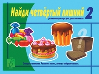 Обложка книги Найди четвертый  лишний. В 2-х частях. Часть 2, Автор , издательство Весна-Дизайн | купить в книжном магазине Рослит