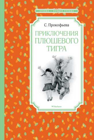 Обложка Приключения плюшевого тигра / Чтение - лучшее учение, издательство Махаон | купить в книжном магазине Рослит