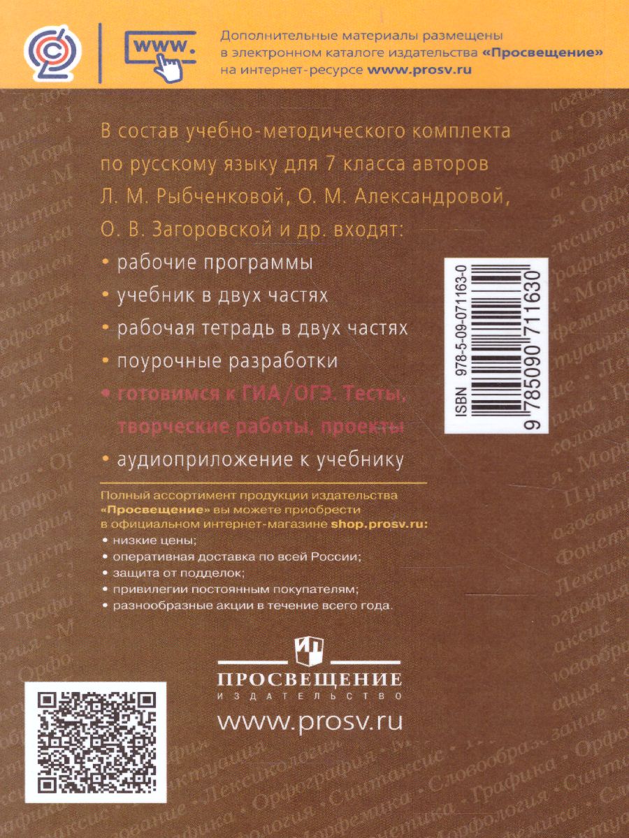 Обложка книги Русский язык 7 класс. Готовимся к ГИА. Тесты, творческие работы, проекты, Автор Нарушевич А.Г. Голубева И.В., издательство Просвещение/Союз                                   | купить в книжном магазине Рослит