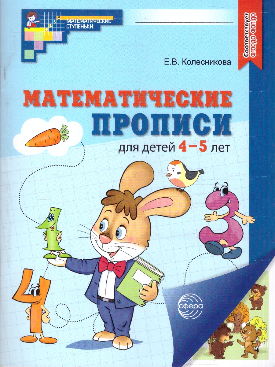 Обложка книги Математические прописи для детей 4-5 лет. ЦВЕТНЫЕ. ФГОС ДО, Автор Колесникова Е. В., издательство Сфера | купить в книжном магазине Рослит