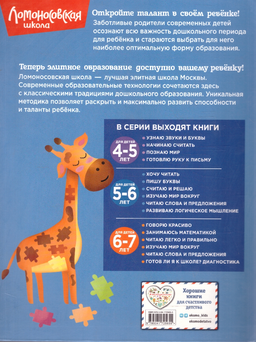 Обложка книги Развиваю логическое мышление 5-6 лет. Ломоносовская школа. ФГОС, Автор Родионова Е. А.; Казакова И. А., издательство ЭКСМО | купить в книжном магазине Рослит